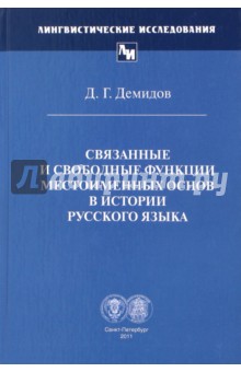 Связанные и свободные функции местоименных основ