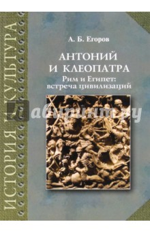 Антоний и Клеопатра. Рим и Египет: встреча
