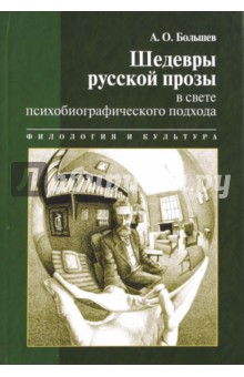 Шедевры русской прозы в свете психобиогр. подхода
