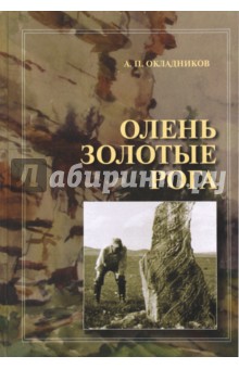 Олень Золотые Рога