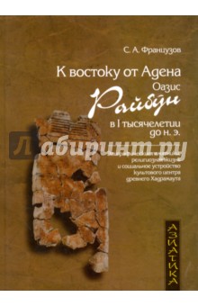 К востоку от Адена. Оазис Райбун в I тыс. до н.э.