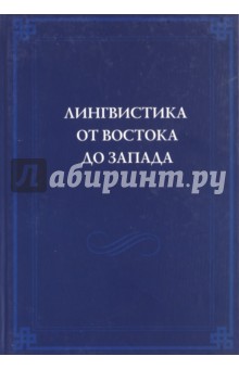 Лингвистика от Востока до Запада