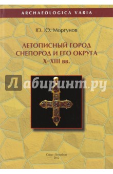 Летописный город Снепород и его округа. X–XIII вв.