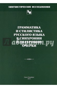 Грамматика и стилистика русского языка