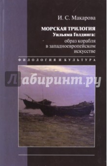 Морская трилогия Уильяма Голдинга