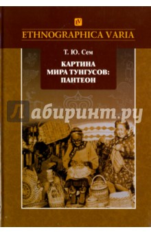 Картина мира тунгусов: пантеон