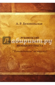 Руководство по алгоритм. анализу немецкого текста
