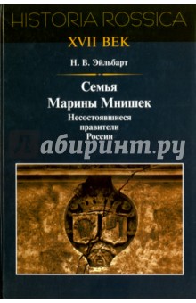 Семья Марины Мнишек: несостоявшиеся правители