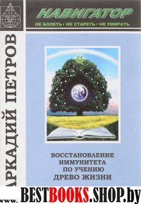 Навигатор:Восстановление иммунитета по Учению "Древо Жизни".Научно-методическое пособие.