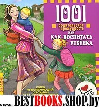 1001 родительская премудрость или как воспитать ребенка