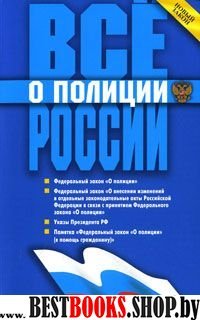 Все о полиции России