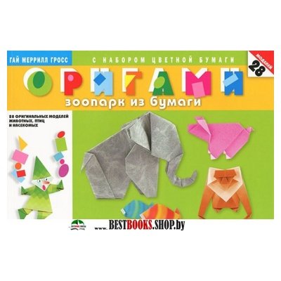 Оригами.Зоопарк из бумаги.С наб.цвет.бум.28 оригинальных моделей