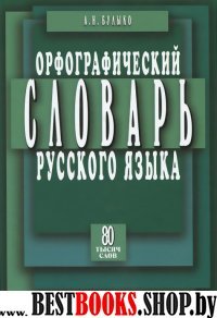 Орфограф. словарь с прав. рус. языка. 80 т. слов