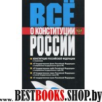 Все о Конституции России