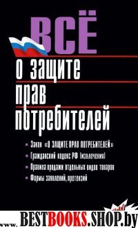 Все о защите прав потребителей