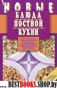 Новые блюда постной кухни.225 вкусных,полезных,проверенных рецептов