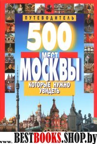 500 мест Москвы которые нужно увидеть