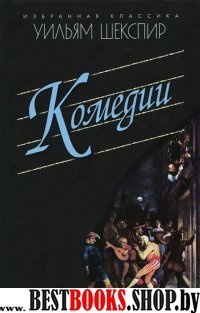 Комедии.Укрощение строптивой.Сон в летнюю ночь и др.