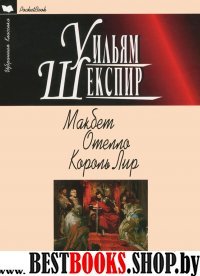 Макбет. Отелло. Король Лир: Трагедии