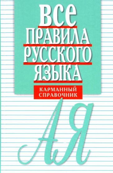 Все правила русского языка.Карманный справочник