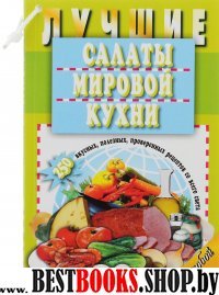 Лучшие салаты мировой кухни.250 вкусных,полезных,проверенных рецептов со всего с