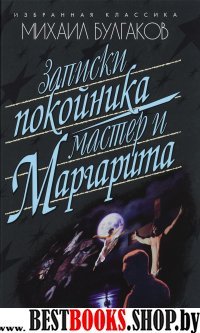 Записки покойника.(Театральный роман).Мастер и Маргарита