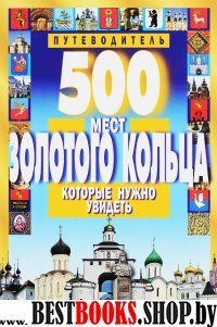 500 мест Золотого кольца, которые нужно увидеть