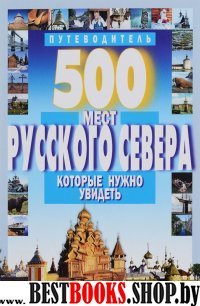 500 мест Русского Севера,которые нужно увидеть