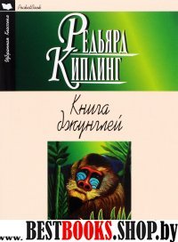 Книга джунглей.Вторая книга джунглей.Рассказы