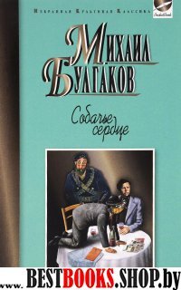 Собачье сердце.Дьяволиада.Роковые яйца.Повести.Записки юного врача