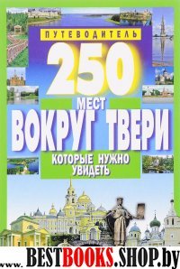 250 мест вокруг Твери которые нужно увидеть (м/о)