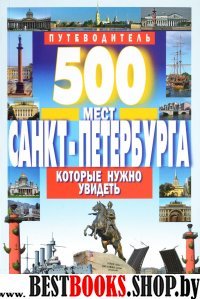 500 мест Санкт-Петербурга, которые нужно увидеть