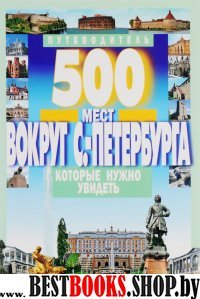 500 мест вокруг Санкт-Петербурга,которые нужно увидеть