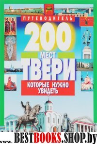 200 мест Твери которые нужно увидеть