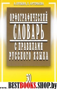 Орфографический словарь с правилами русск.языка 30 тыс.слов