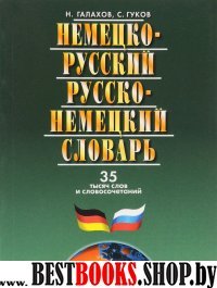 Немецко-русский и русско-нем.словарь.35 тыс.слов