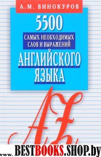 5500 самых необход. слов и выражений англ. языка