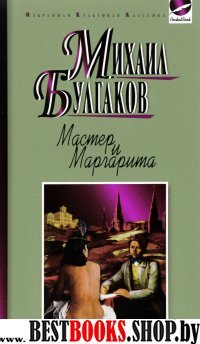 Мастер и Маргарита