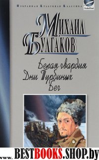 Белая гвардия. Дни Турбиных. Бег (ИКК РВ)