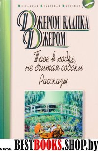 Трое в лодке,не считая собаки.Рассказы