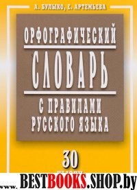 Орфографический словарь с правилами русск.языка 30 тыс.слов