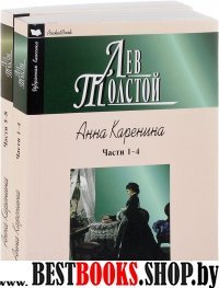 Анна Каренина (Компл.из 2-х кн.)