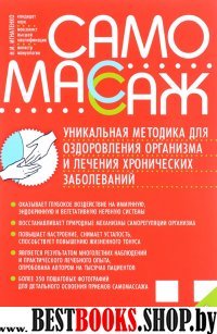 Самомассаж.Уникальная методика для оздоровления организма и лечения хронич.забол