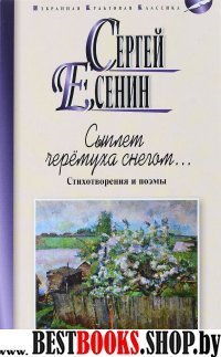 Сыплет черемуха снегом.Стихотворения и поэмы (16+)