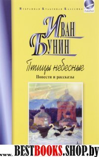 Птицы небесные.Повести и рассказы