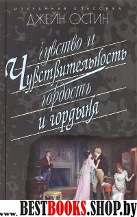 Чувство и чувствительность.Гордость и гордыня