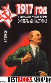 1917 год и сюрреализм русской истории.Октябрь уж наступил