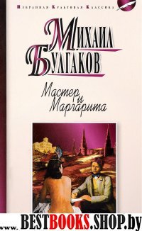 Мастер и Маргарита