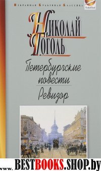 Петербургские повести.Ревизор