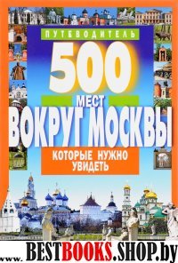 500 мест вокруг Москвы